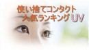 使い捨てコンタクト 人気「UV」 ＢＥＳＴ2